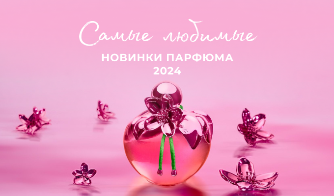 Самые любимые новинки парфюма 2024 для неё