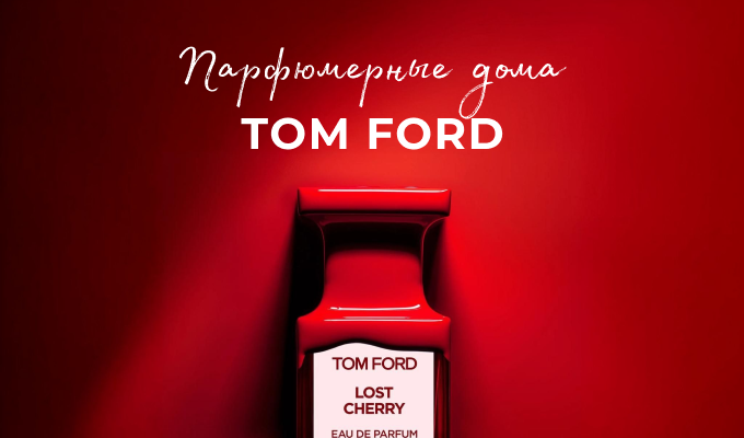 Серия статей «Парфюмерные дома»: Tom Ford