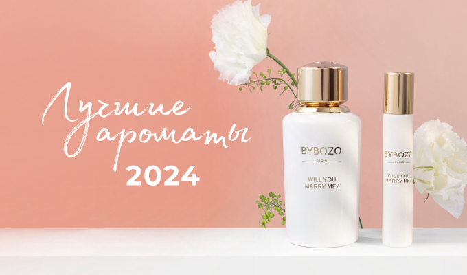 Лучшие ароматы 2024 года