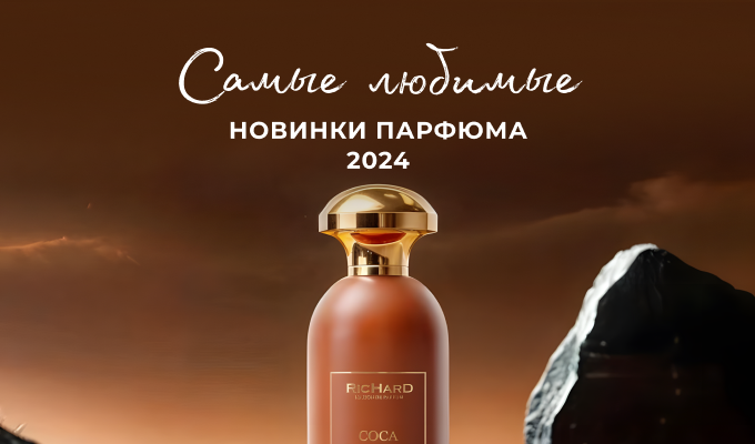 Самые любимые новинки парфюма 2024 для него