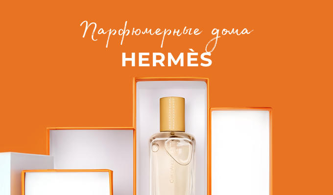 Серия статей "Парфюмерные дома": Hermes