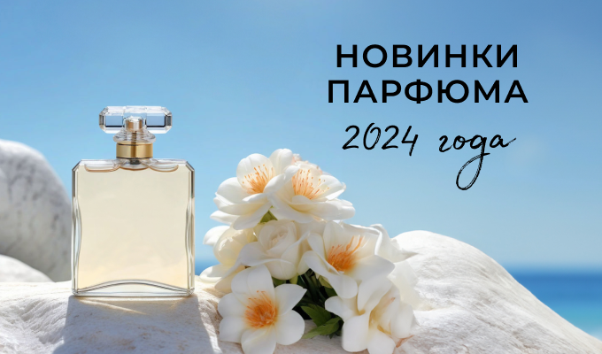 Новинки парфюма 2024 года для неё