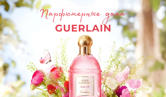 Серия статей «Парфюмерные дома»: Guerlain